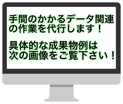 面倒な手間のかかるデータ集計・見える化を代行します 絶対自分ではやりたくない!でもデータは必要…というアナタへ! イメージ2