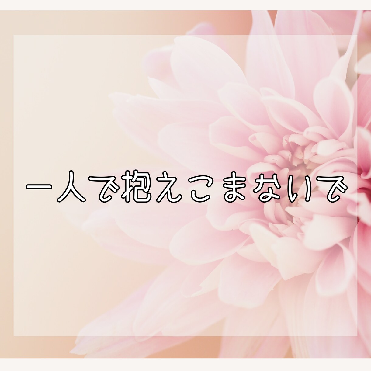 不妊治療に疲れた、チャットで気持ちを聴きます 夫婦間の考え方の違い、仕事との両立大変ですよね イメージ2