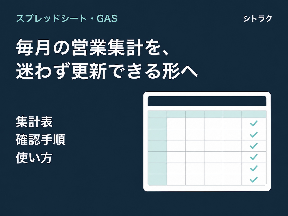 営業CSVの集計・管理を改善します 転記と集計の困りごとを、使えるシートへ イメージ1