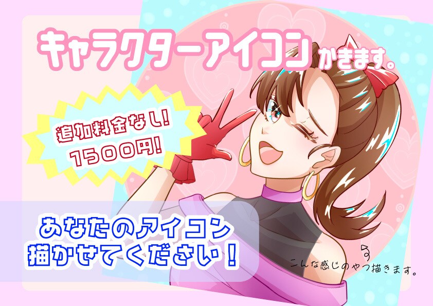 1500円均一！追加料金なしでアイコンお描きします 胸上＆ポーズ付きのキャラクターアイコンを1500円で描きます イメージ1