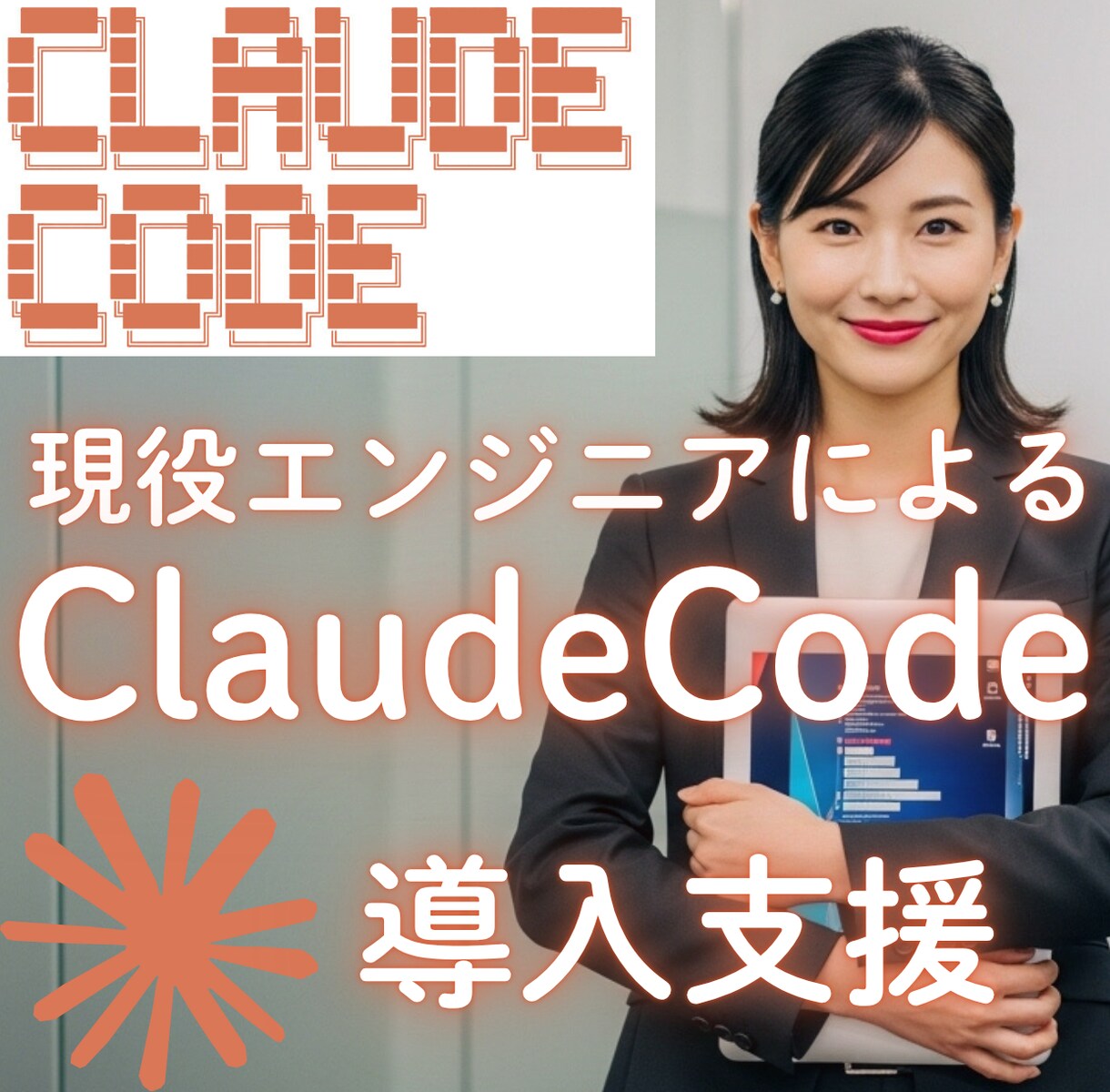 Claude Codeの導入・活用をサポートします 「AIでコードが書ける」を、あなたの環境で動くところまで。 イメージ1