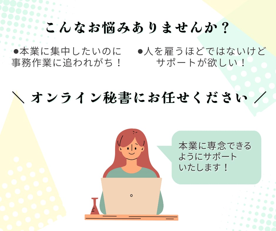 お試し2時間｜事務・秘書作業を丁寧に代行します 現役事務のオンライン秘書がバックオフィスを完全サポート！ イメージ2
