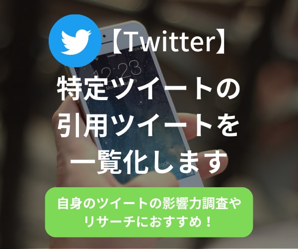 特定ツイートの引用ツイート一覧をリスト化します 最短当日納品｜自身のツイートの影響力調査やリサーチにおすすめ イメージ1