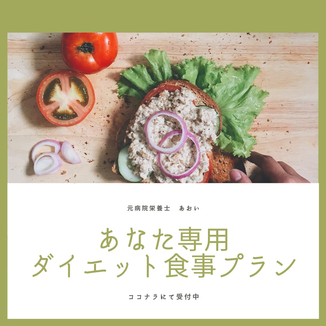 栄養士が専用のダイエット食事プランを作成します 栄養士があなた専用のダイエット食事プランを作成 イメージ1