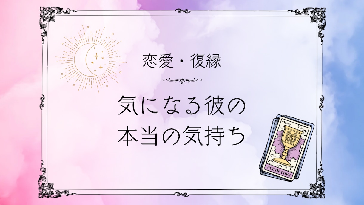 あの人の本当の気持ち、お伝えします 大好きなあの人の本当の気持ち、知りたくないですか？ イメージ1