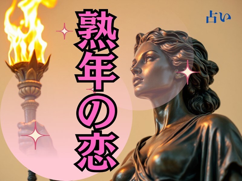 熟年の恋の悩みに、寄り添います 熟年愛、ご相談ください ！一人で悩まず、お話してみませんか？ イメージ1