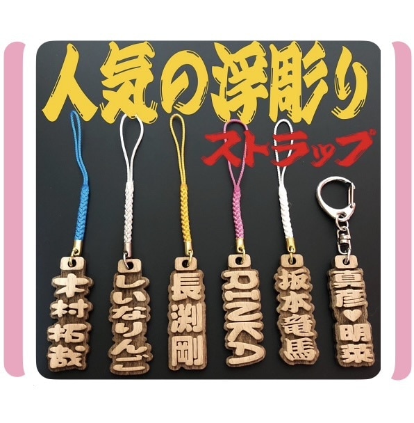 浮彫りストラップ❗️お名前入ります 高級木材のブナの木を使用！手作業で仕上げています イメージ1