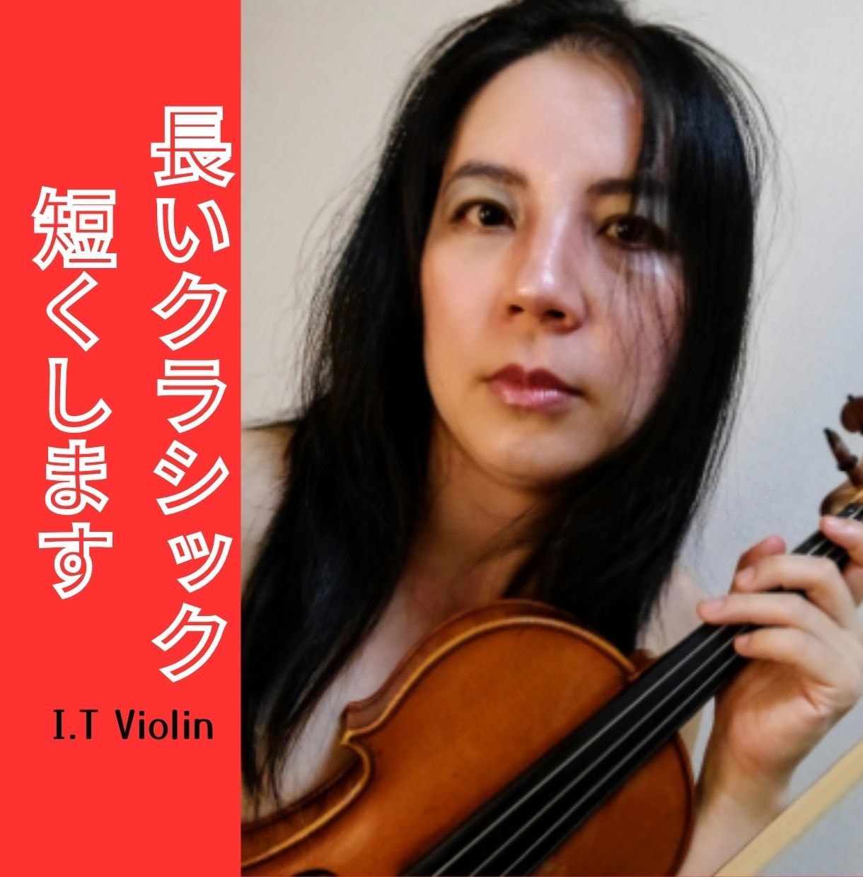 長いクラシック曲を短くアレンジします クラシック曲の美味しいところ詰め合わせセットでお届け致します イメージ1