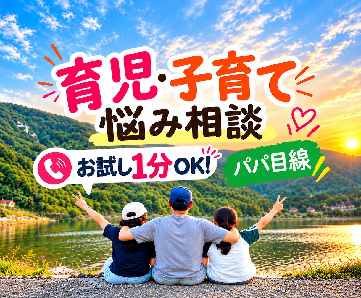 不登校や親子関係の悩みに父親目線で寄り添います 娘の不登校を見守った父が、お話を聴きます イメージ1