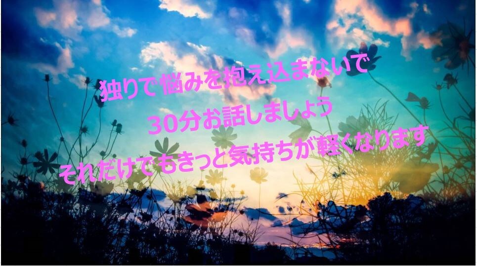 お試し◎３0分◎LINE感覚でお話・お悩み伺います メンタルカウンセラーが悩みを抱えているあなたの力になります。 イメージ1
