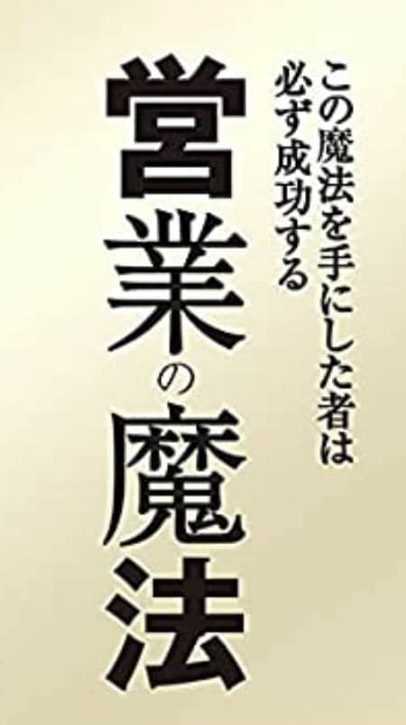 営業のたった１つのコツ教えます あなたとトップセールスは差がない。本気で変わりたいあなたへ イメージ1