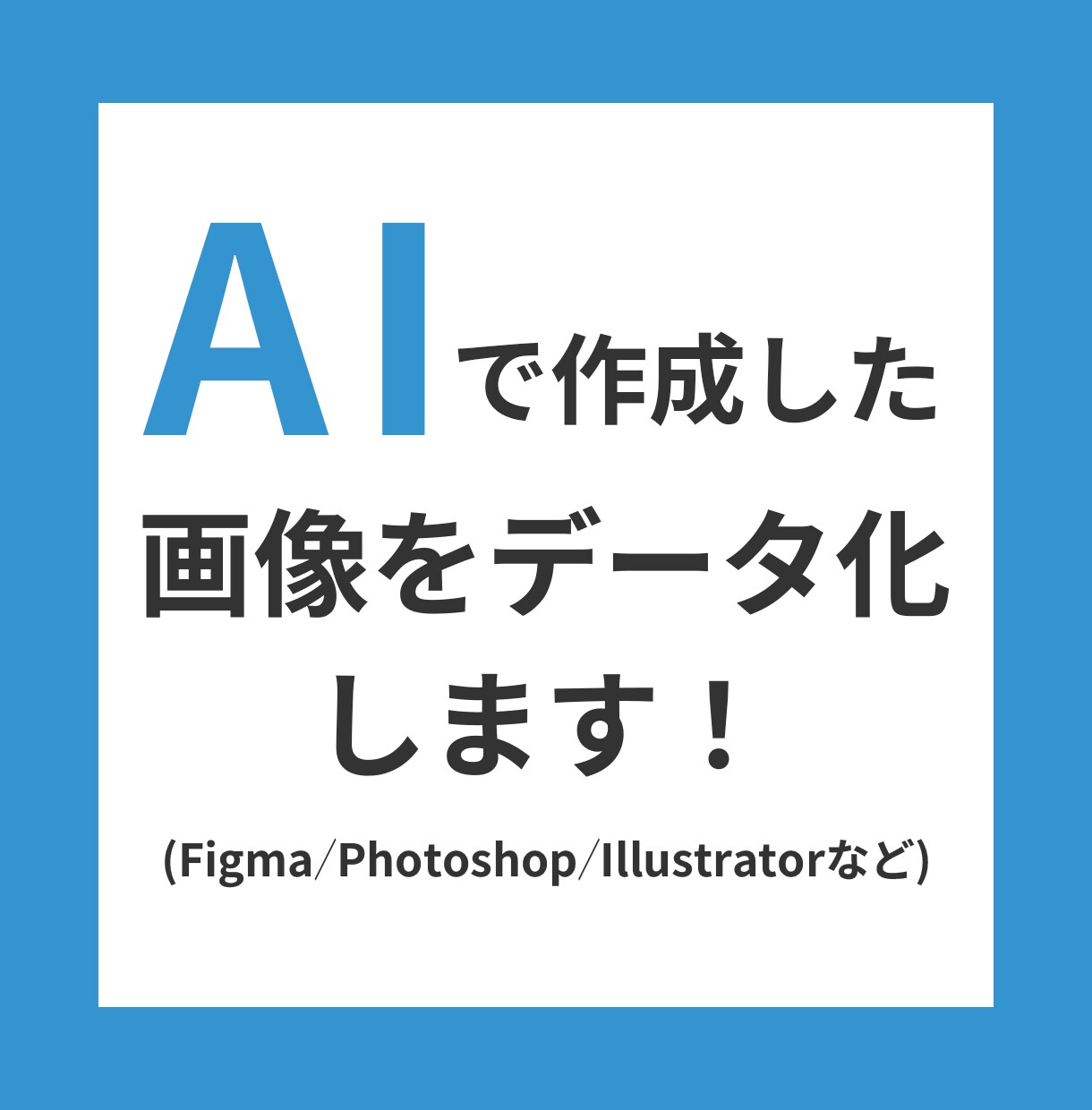 AIで作成したデザインをデータ化します Figma・フォトショ・イラレなどのデータに作成 イメージ1
