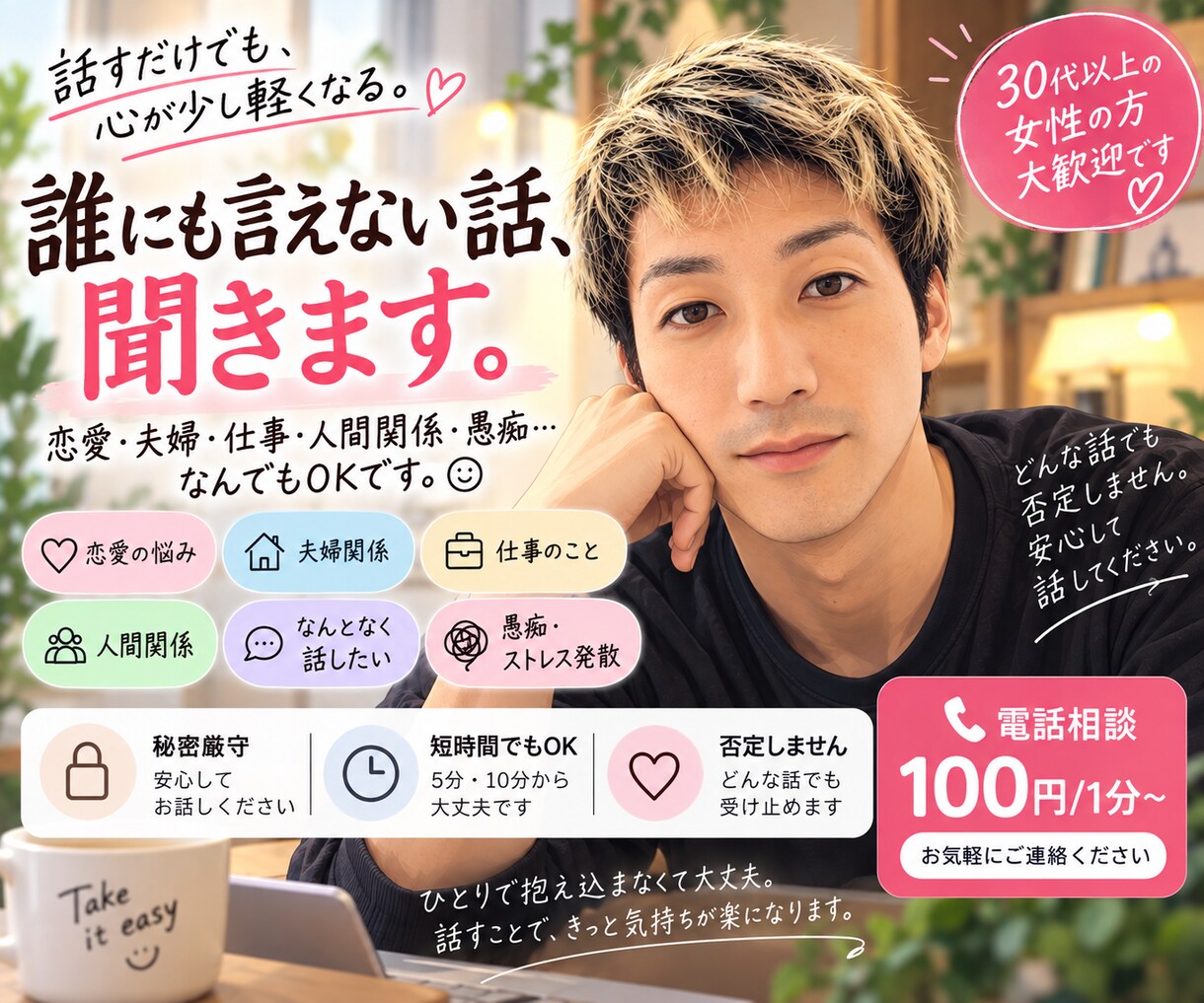 誰にも言えない話を優しく聞きます 恋愛・夫婦・仕事・愚痴、どんな話でも大丈夫 イメージ1