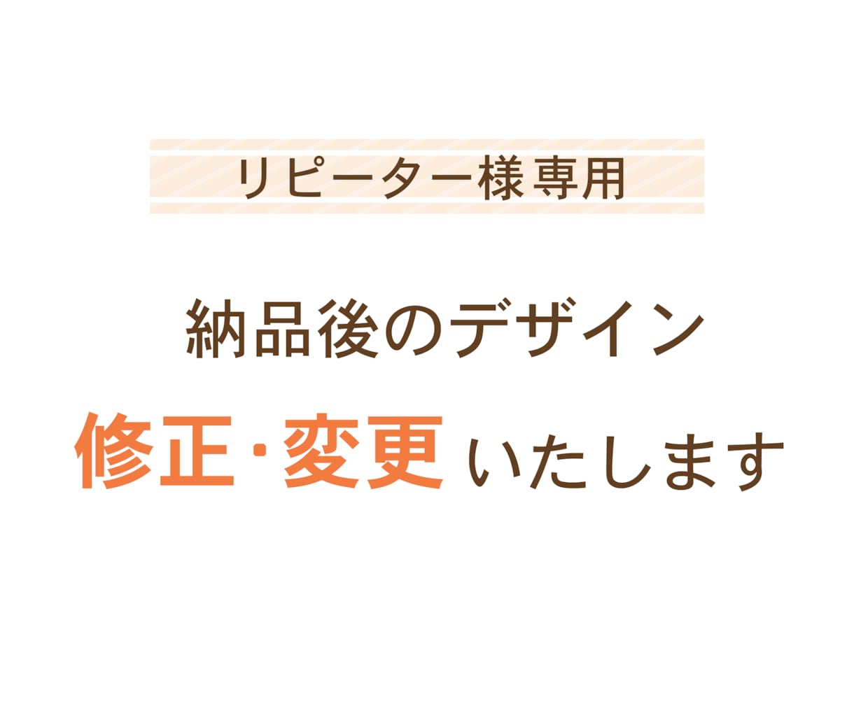 リピーター様限定!! 納品データ修正します 細やかな修正をお得に対応いたします！ イメージ1