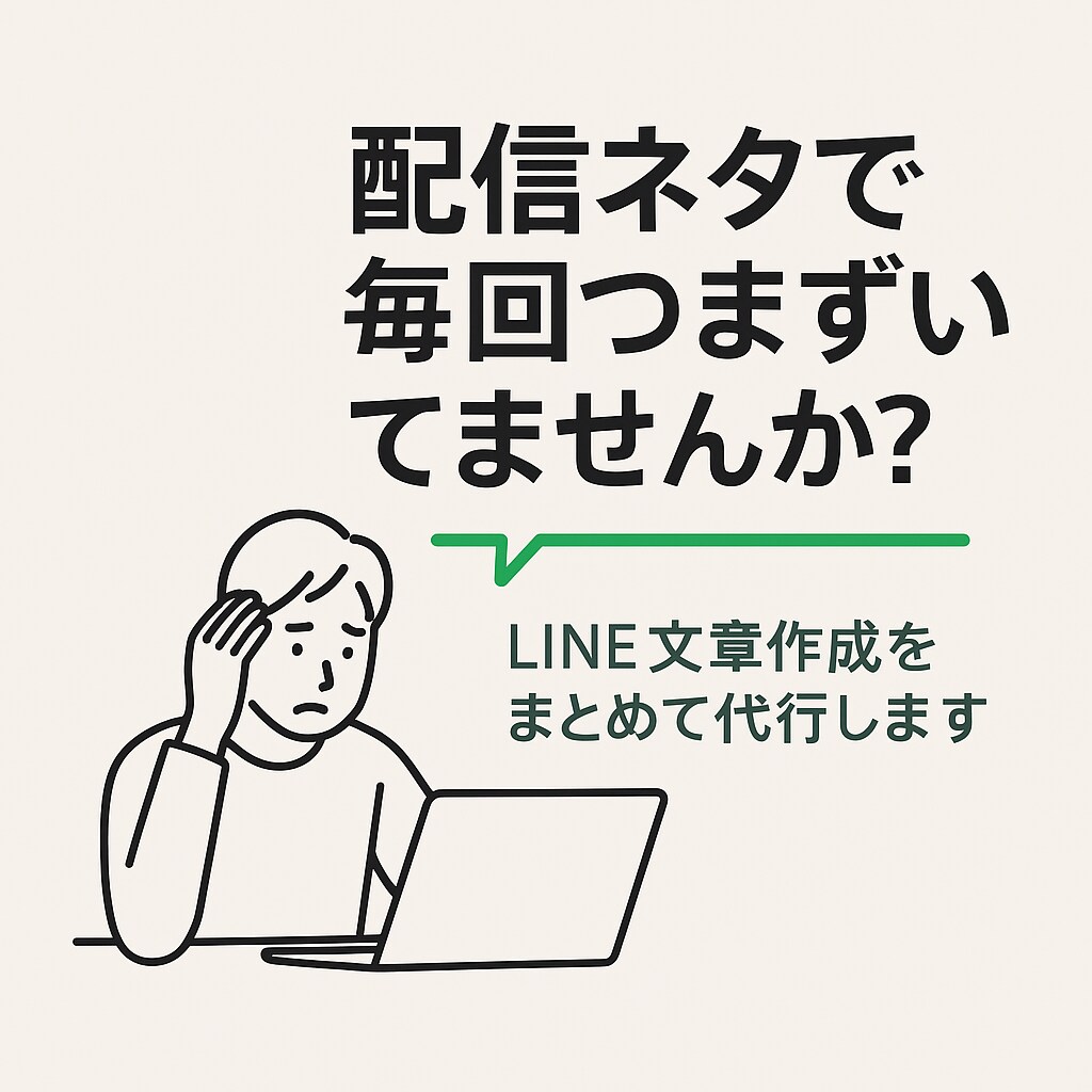 LINE公式の配信文章を代行します 講座やサービスの配信設計〜文章作成まで イメージ1