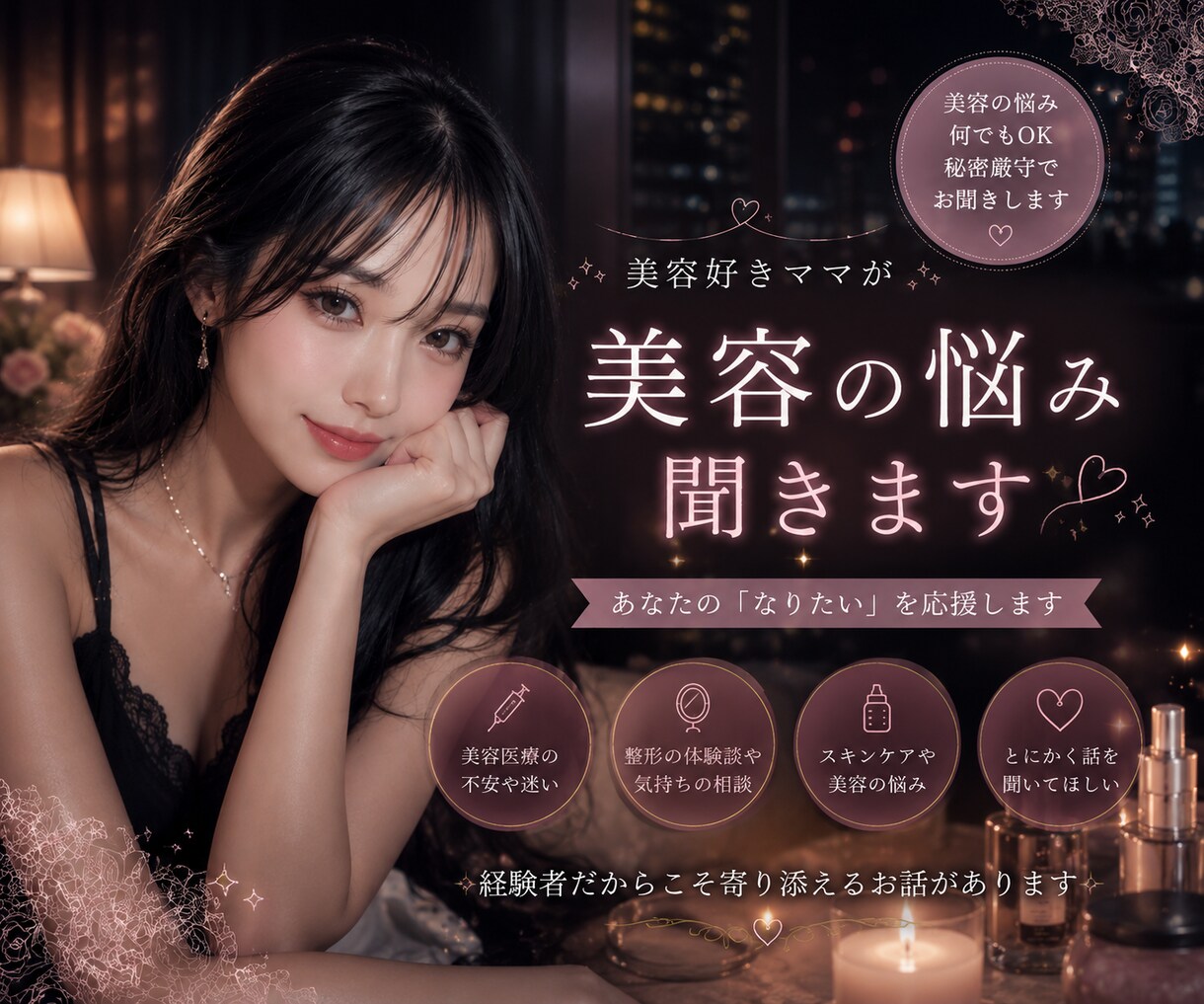 美容医療や整形の不安、体験談お話しします 美容医療・整形・スキンケアの悩みを気軽にお話しください イメージ1