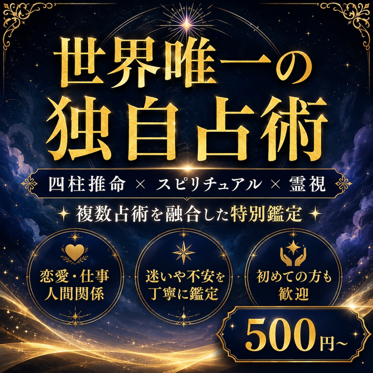 占い 四柱推命＋スピリチュアル＋霊視で占います 複数占術を融合した特別な鑑定方法で占います イメージ1