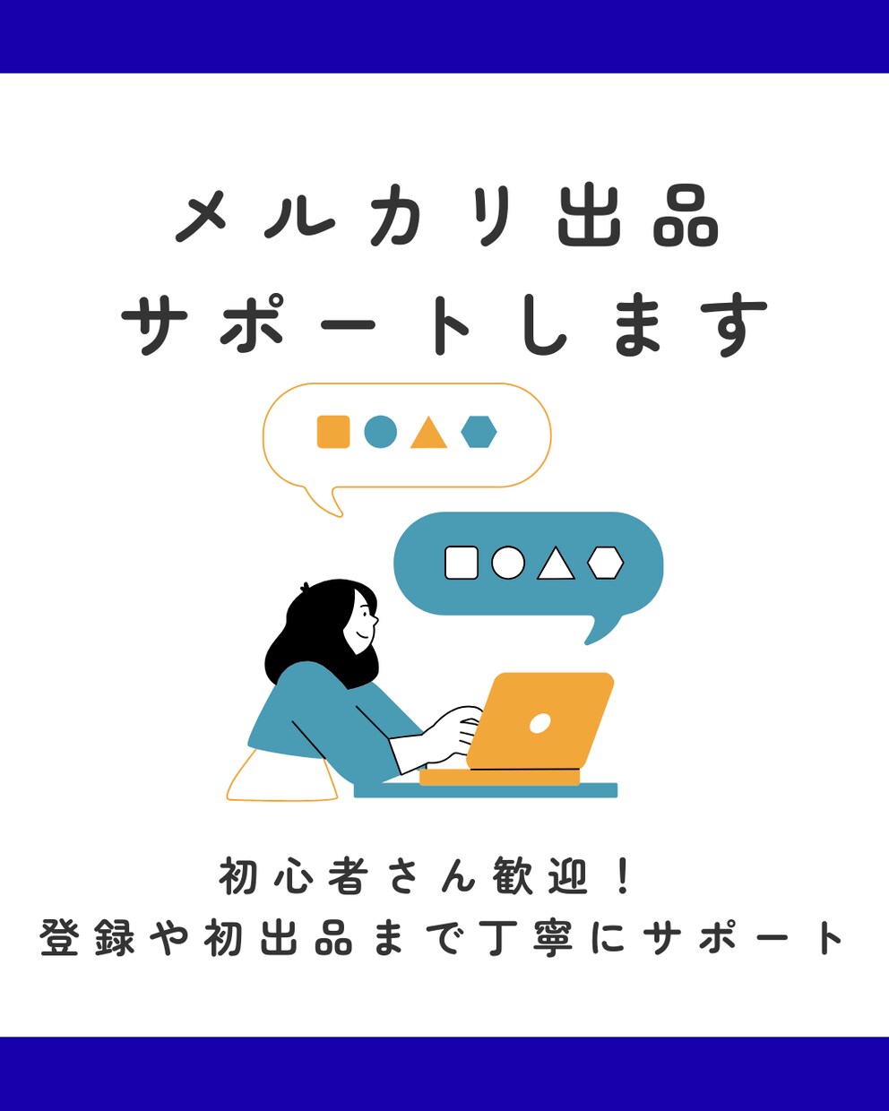初心者さんも大歓迎◎メルカリ出品のサポートします はじめの一歩が、不安じゃなくなるお手伝いをします イメージ1