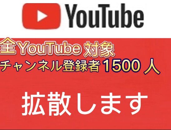 チャンネル登録者指定人数まで増やします YouTubeを収益化チャンネルに！達成、保証します。 イメージ1