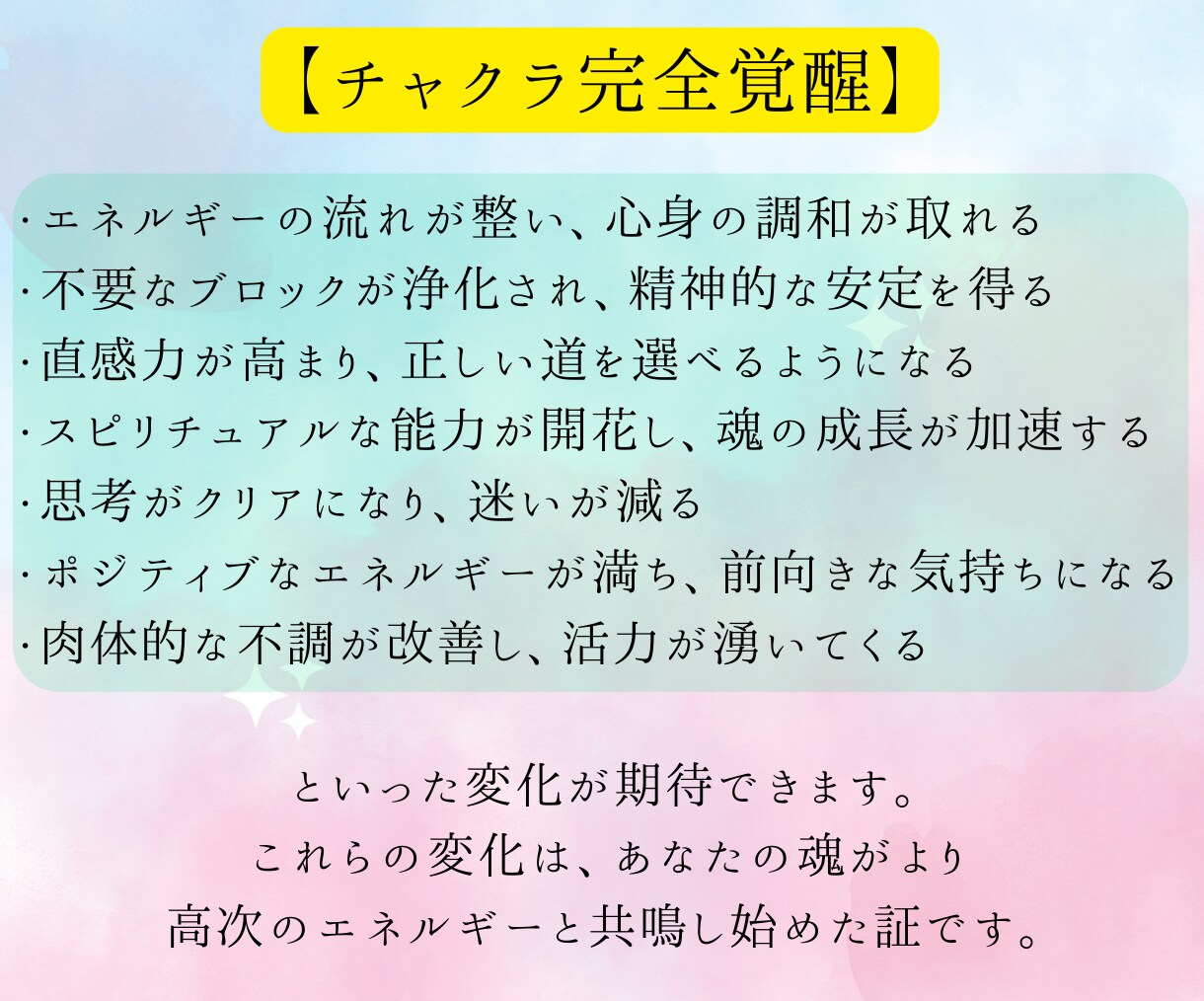 全7つのチャクラ、完全覚醒！次元上昇させます 天使の導きでエネルギーの流れを整え、本来の力を蘇らせます。 イメージ3