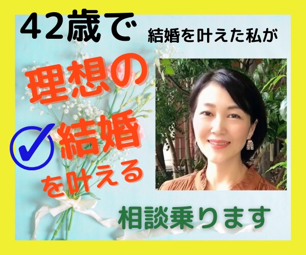 年齢不問♡幸せな結婚に向けてカウンセリングします 婚活疲れの方！婚活カウンセラーが理想の結婚の叶え方教えます。 イメージ1