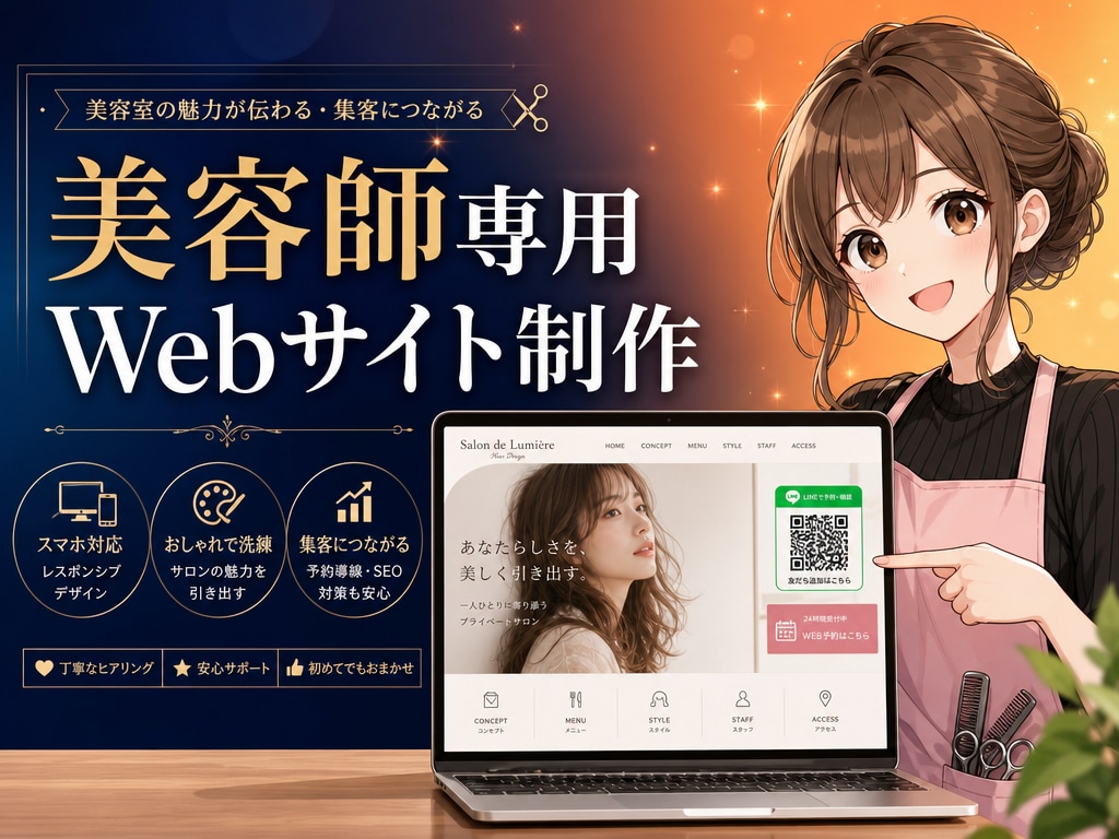 美容師専用！LINE連動予約サイトを制作します AI診断・LINE・予約が全部込み！圧倒的コスパ イメージ1