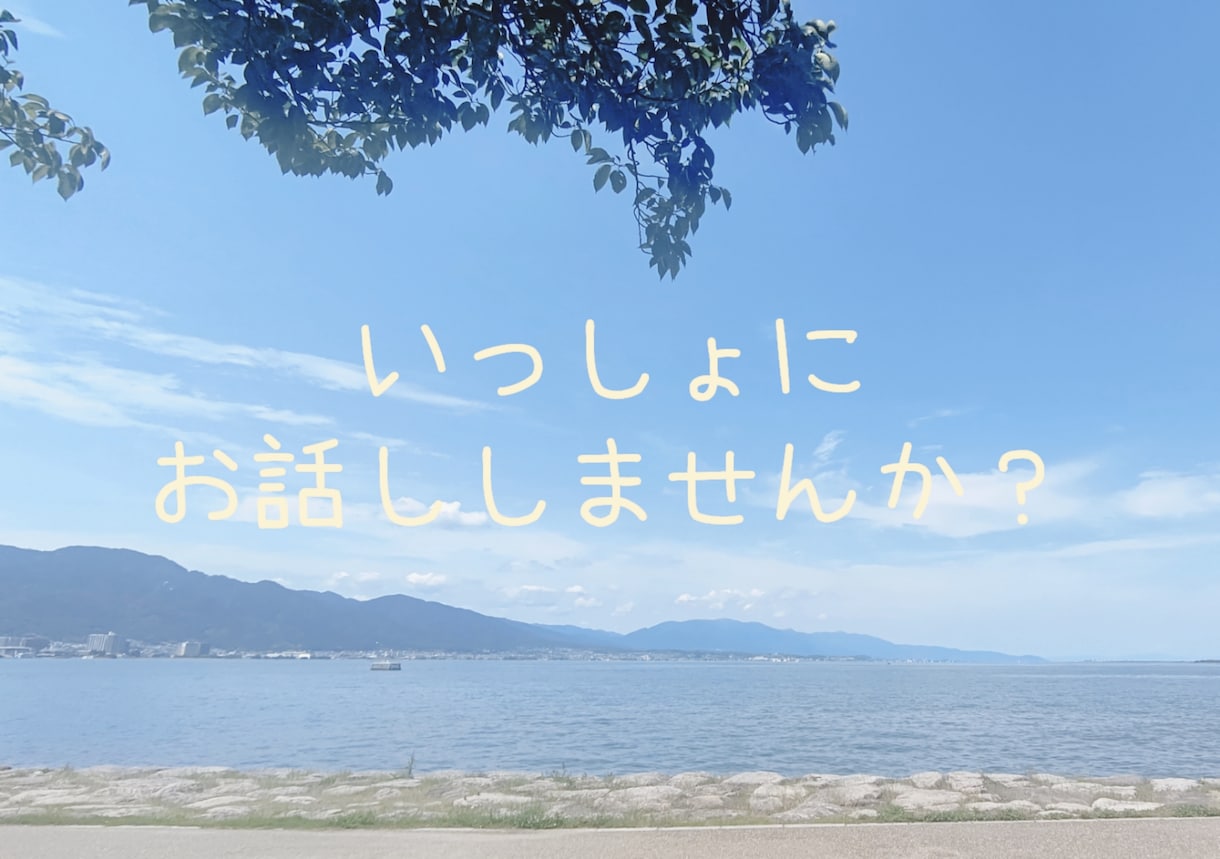 誰かに聞いてほしいこと、こっそり聞かせて頂きます 知らない人にだから話せること、ぜひ聞かせて下さい イメージ1