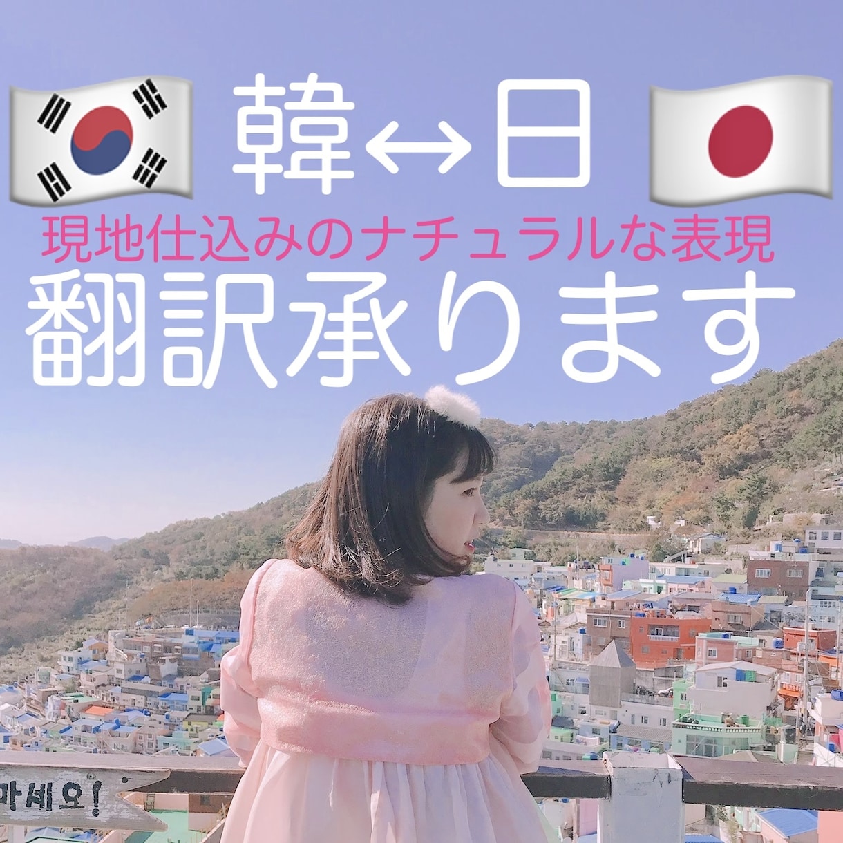 韓国語⇄日本語の翻訳をなんでも承っております よりナチュラルな表現で翻訳いたします！ イメージ1