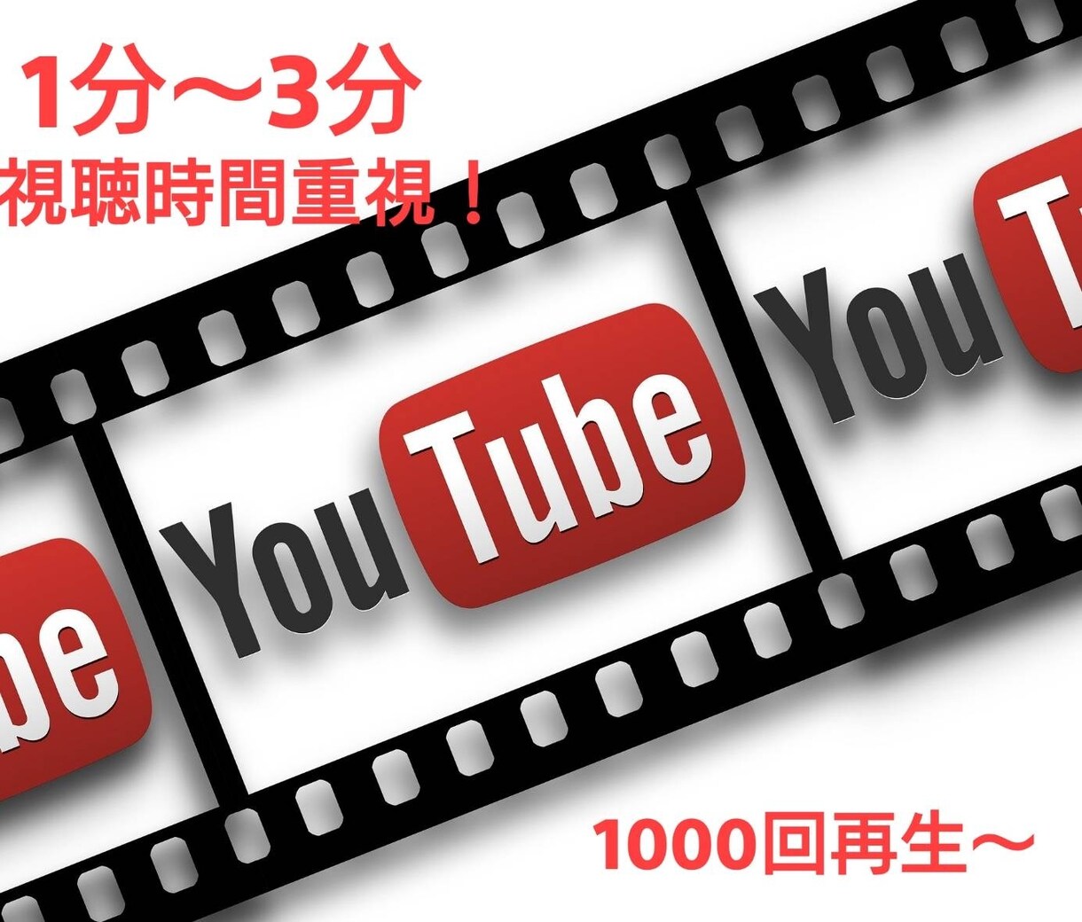 再生時間重視の再生回数☆1000回～増やします 再生回数+再生時間の最高級サービス！チャンネルパワー最強！ イメージ1