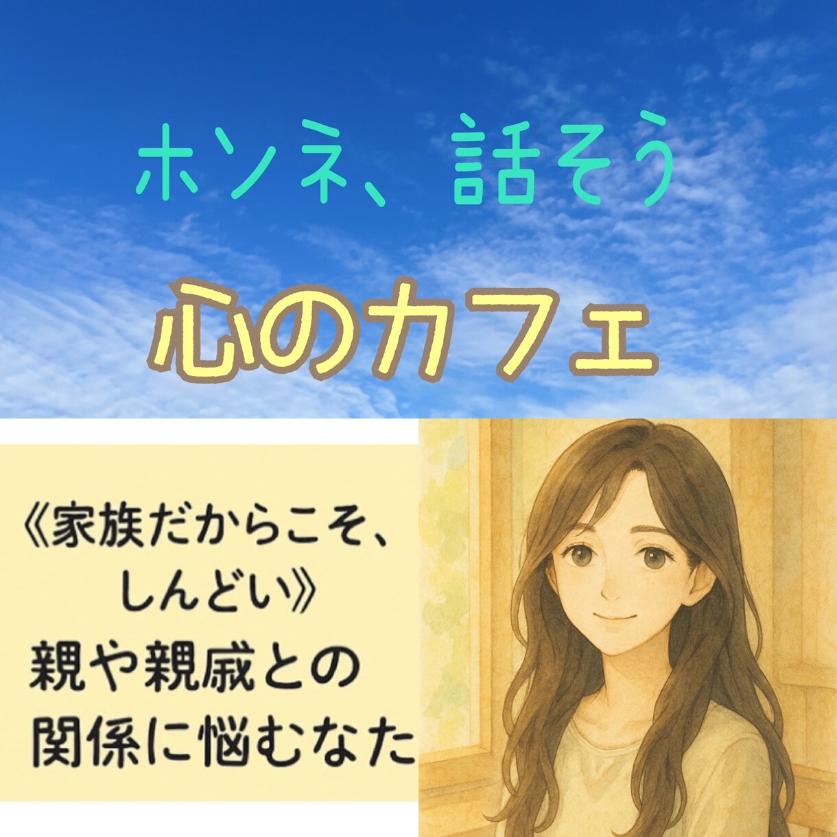 なんとなく誰にも話せない。親御さんとの悩み伺います 人に理解されにくい親との関係や距離感の悩み声にしてみませんか イメージ1
