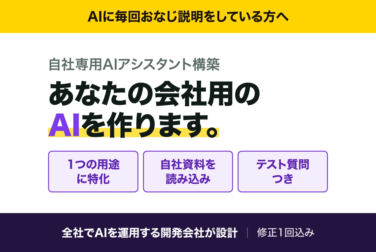 自社専用のAIアシスタントを作ります 毎回おなじ説明を、AIに任せる イメージ1