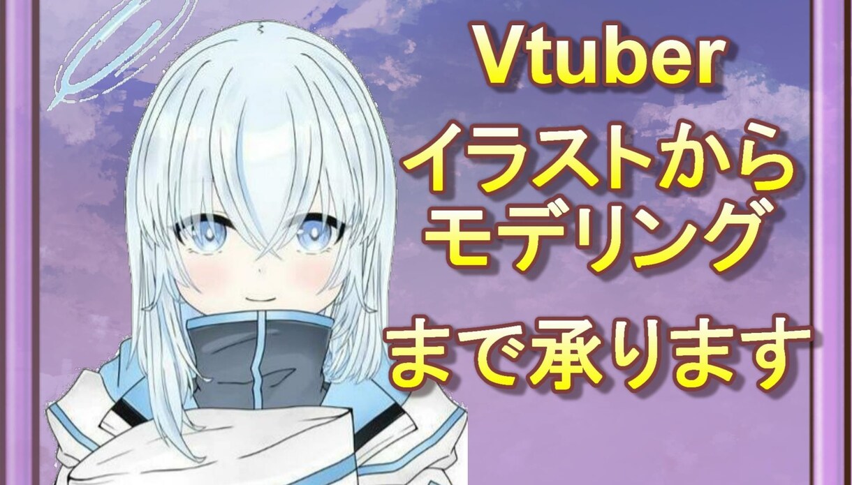 女性Vtuberイラストからモデリングまで承ります 膝上安価に設定！イラスト持ち込み大歓迎 イメージ1