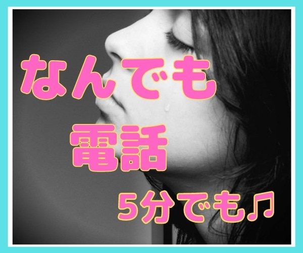 なんとなく誰かと話したい・・・5分でも聞きます 「誰かに聞いて欲しい」から一人じゃないに転換できる場所 イメージ1