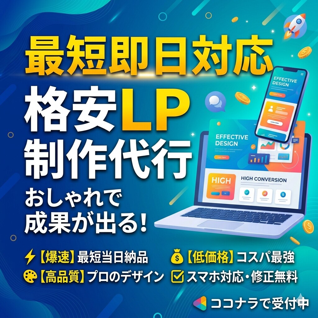 集客力がアップするLP制作を代行します 【開業セール中！5月末まで！】集客力がアップするLP制作代行 イメージ1