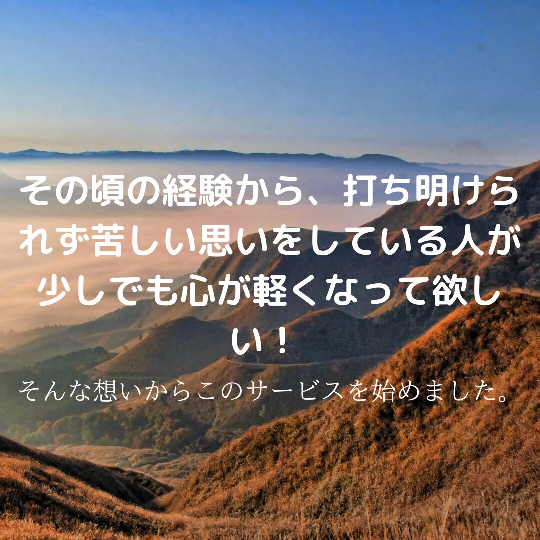 心のモヤモヤ思う存分お聞きします 知らない関係だからこそ話したいことありませんか？ イメージ4