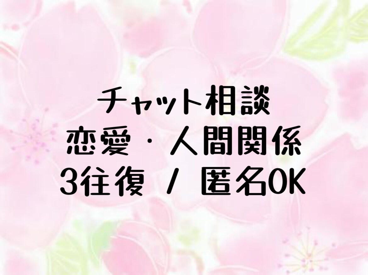 恋愛・人間関係・悩みを3往復で整理します 否定なし／チャット相談／3往復対応 イメージ1