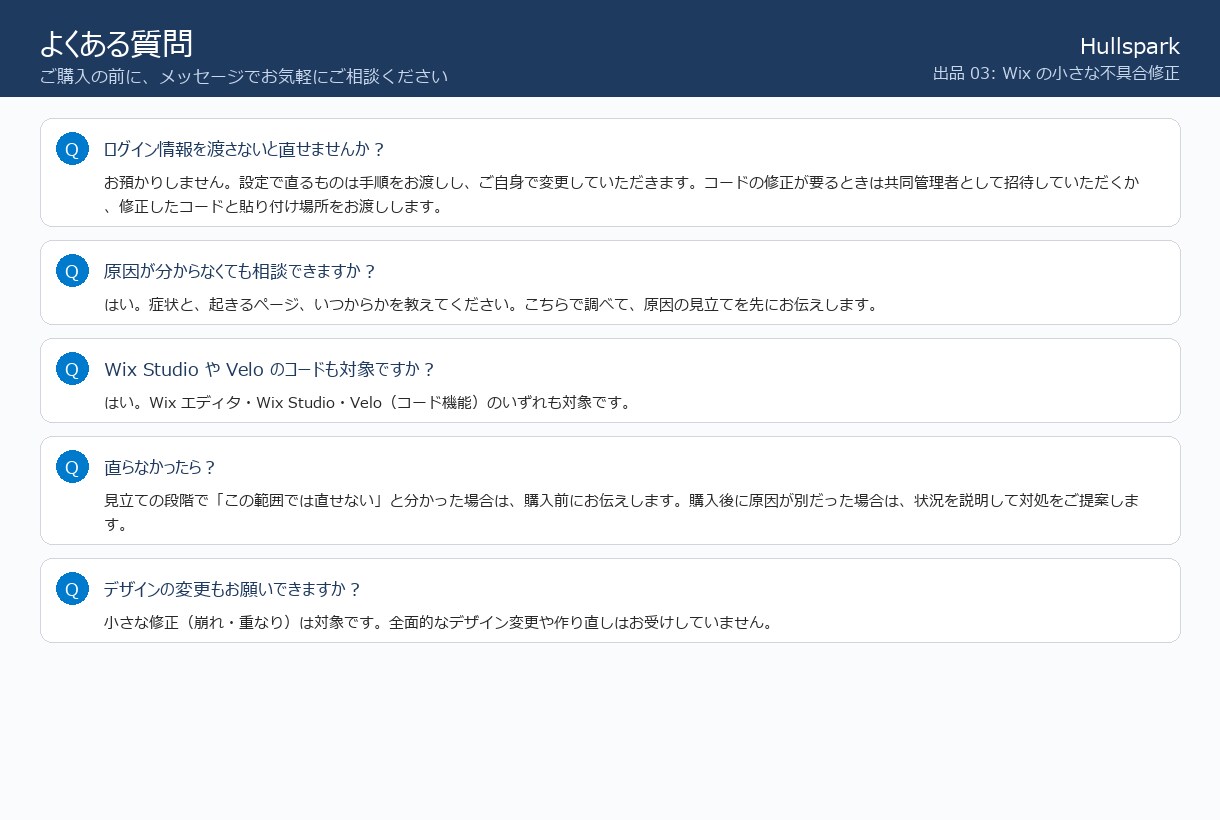 Wixサイトの困りごとを3日で直します 通知が届かない・崩れる。1件から原因と対処を文章で説明 イメージ8