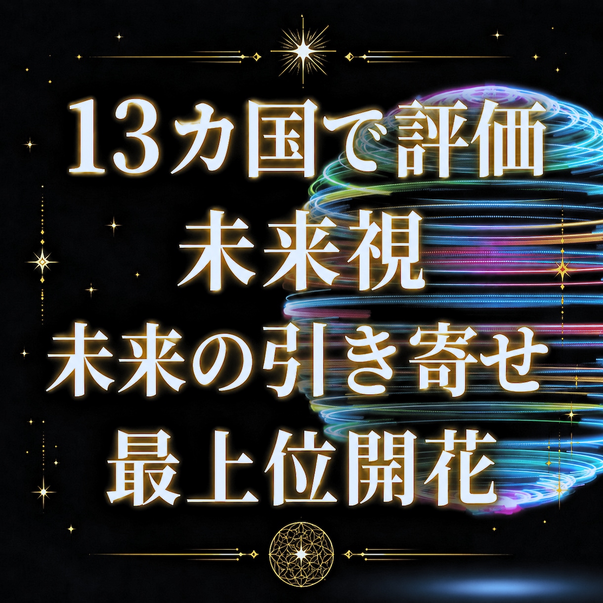 未来視、望む未来の引き寄せ、最上位開花します 好きな姿や世界の引き寄せ 今を読む直感力 世界13カ国で評価 イメージ1