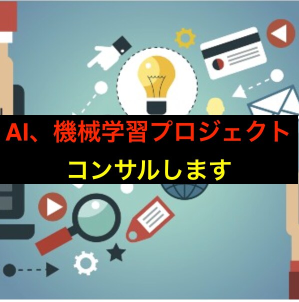 機械学習プロジェクトの企画、コンサルします 機械学習プロジェクトを始めたい人へ イメージ1