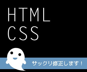 【Web ホームページ ウェブサイト ヤフオクなど】HTML/CSSの修正・整形 イメージ1
