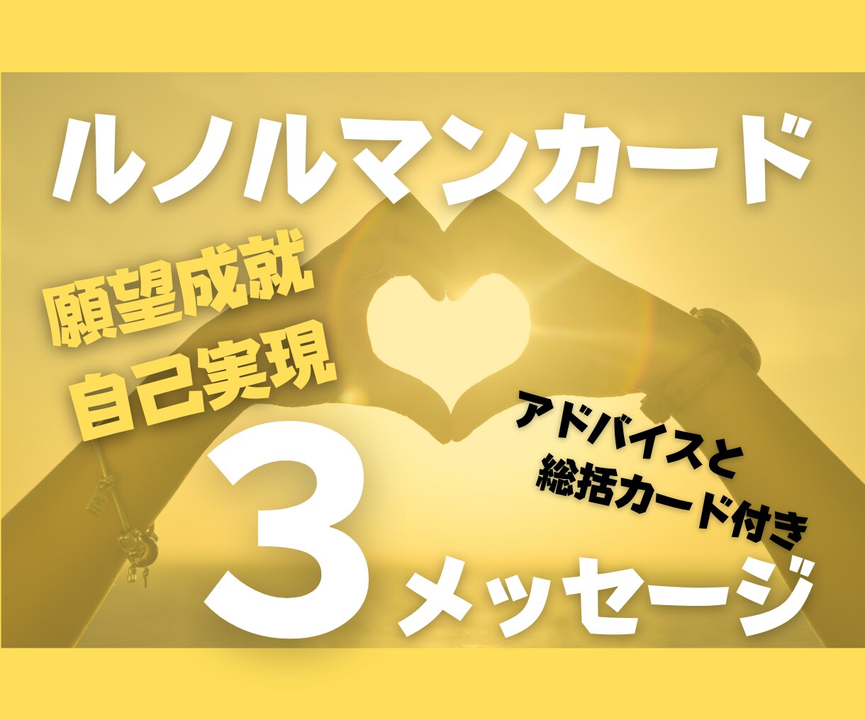 ルノルマンカードで現状打開メッセージを受け取ります 3カードで悩んでいる貴方の眠っている意識を呼び覚まします。 イメージ1