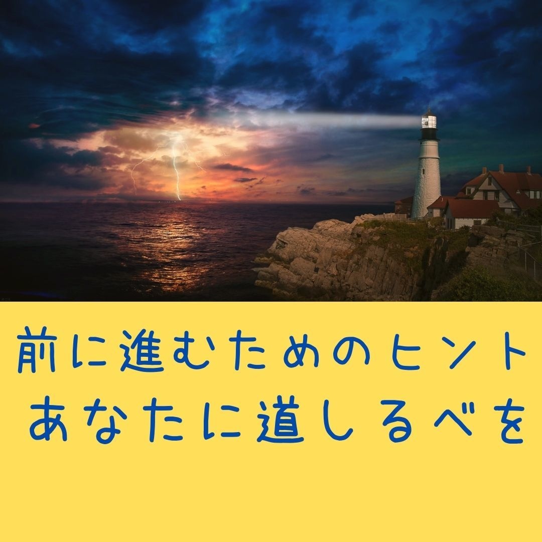 前に進むためのヒントをお渡しします にっちもさっちもいかない、でも、とにかく前に進みたい方へ。 イメージ1