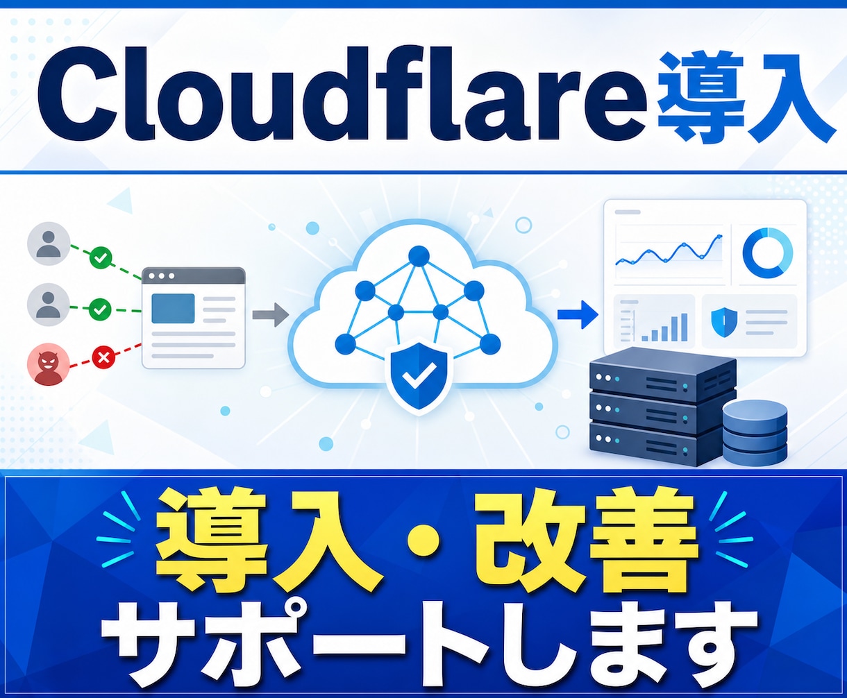 Cloudflare 導入・改善をサポートします 安定した配信と動作を、Workersで イメージ1
