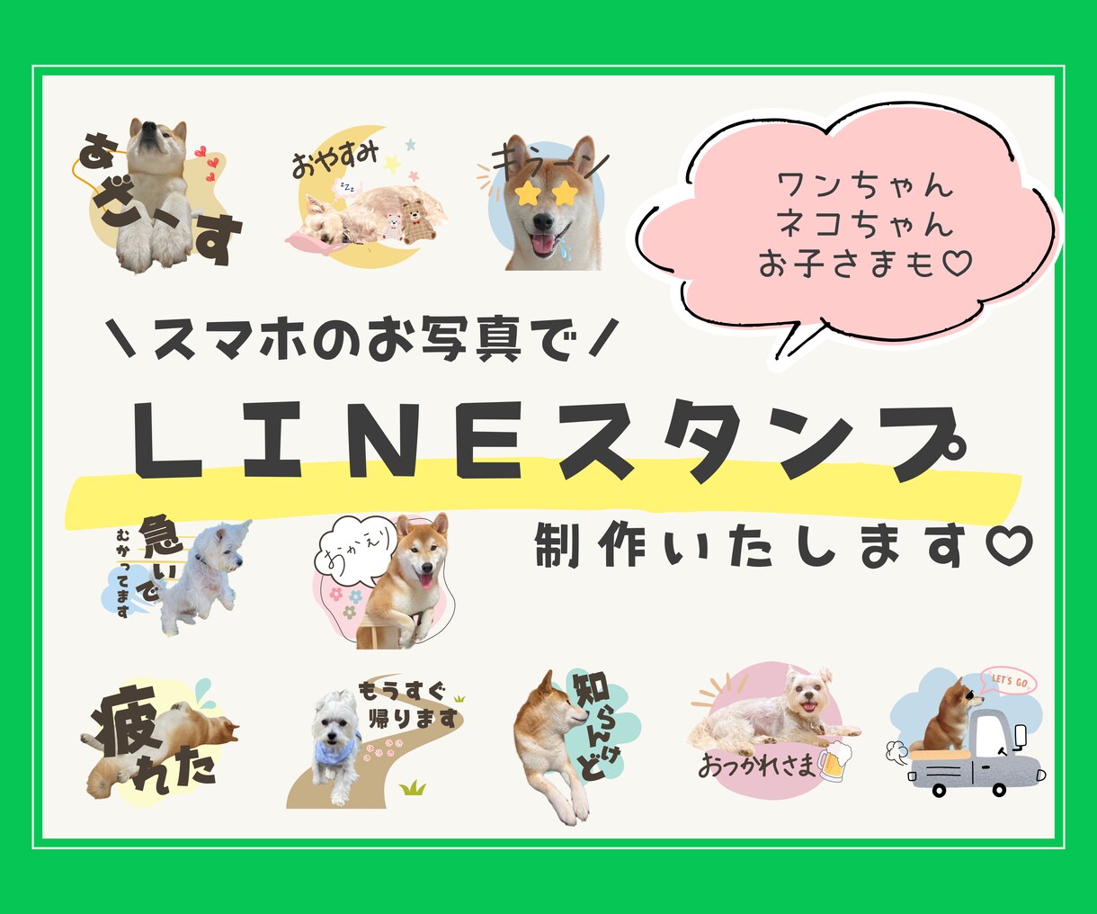 ペットやお子さんのLINEスタンプ作成します 可愛いワンちゃんネコちゃんのお写真をスタンプにしませんか？ イメージ1
