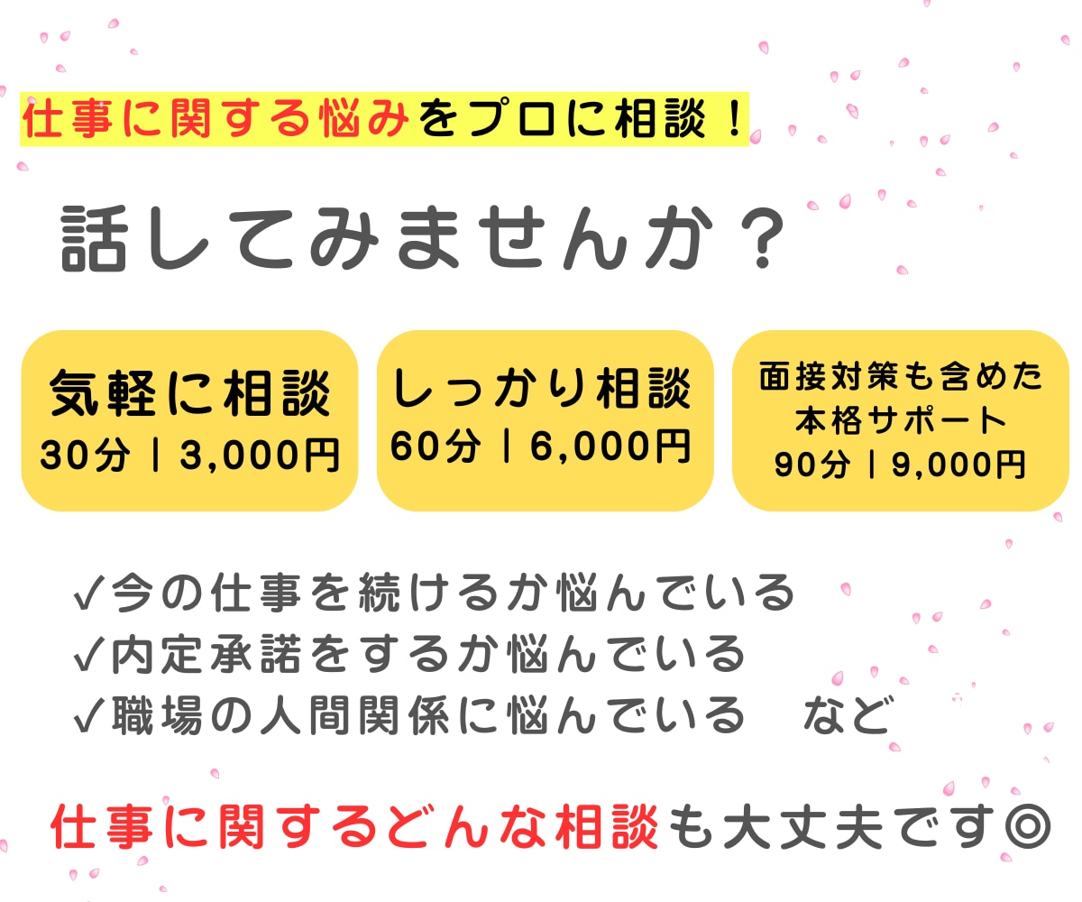 転職・就職、仕事のご相談にのります 転職相談や面接の対策など気軽にご相談ください！ イメージ1