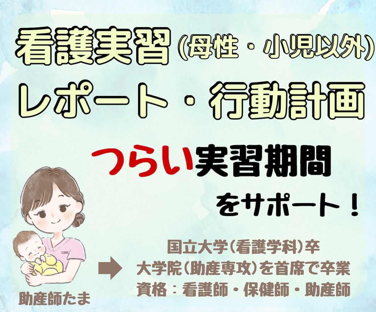 看護実習のレポート、行動計画添削します 辛い実習期間をサポートいたします！ イメージ1