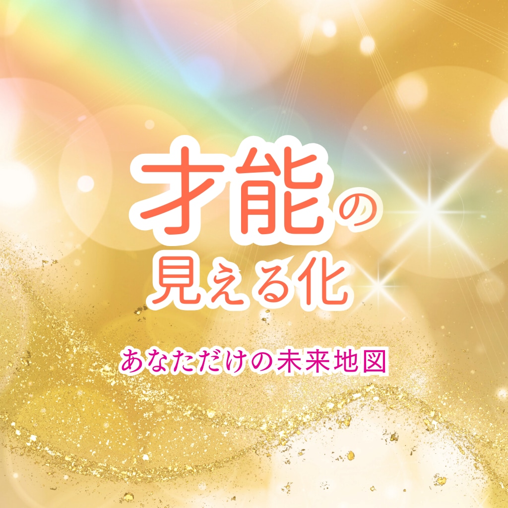 才能の設計図PDF｜強み・未来の方向性診断します 未来の方向性が見える、自分軸をつくる12ページ鑑定書 イメージ1
