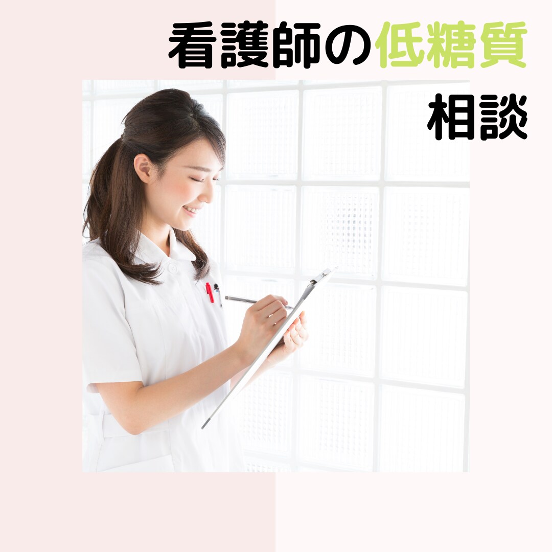 看護師が制限食(糖質オフ)の相談にのります 制限食をひとりで続けるのは大変、サポートします。 イメージ1