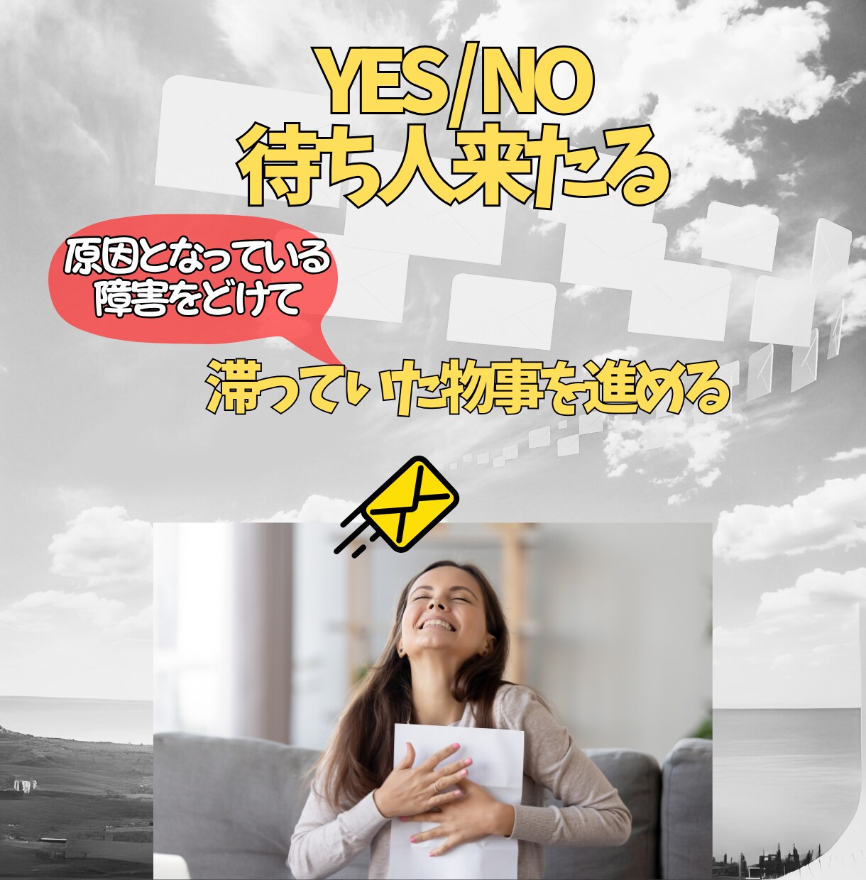 YES/NOどちら？結果がくるよう促進します 〜「待ち」の状態。「Healy」で待ち人来たるをサポート イメージ1