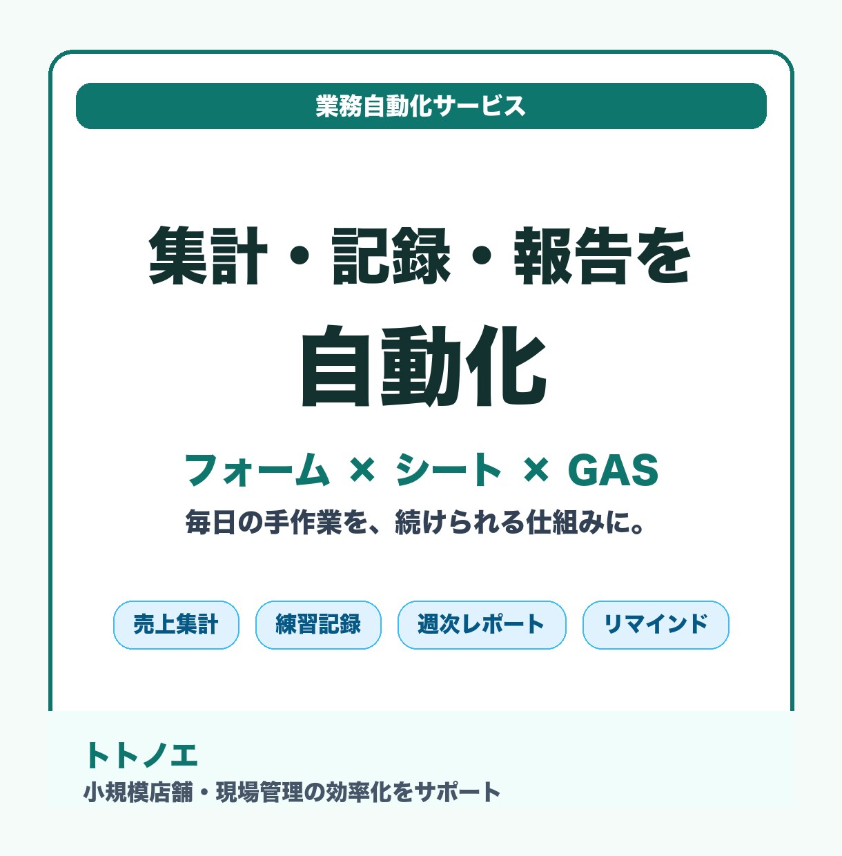 店舗の集計・記録・報告をシートで自動化します 美容室の現場管理・教育の経験から、続けられる形に整えます イメージ1
